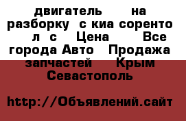 двигатель D4CB на разборку. с киа соренто 139 л. с. › Цена ­ 1 - Все города Авто » Продажа запчастей   . Крым,Севастополь